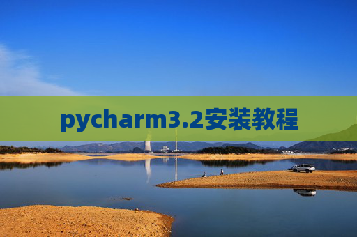 pycharm3.2安装教程 pycharm3.2安装教程
